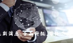 智能钱包Plus最新消息：全