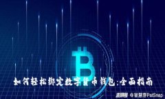 如何轻松绑定数字货币钱