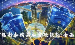 如何选择和购买加密硬钱