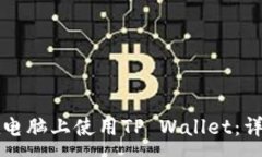 :如何在电脑上使用TP Wal