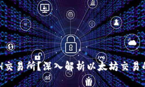 什么是ETH交易所？深入解析以太坊交易的核心平台