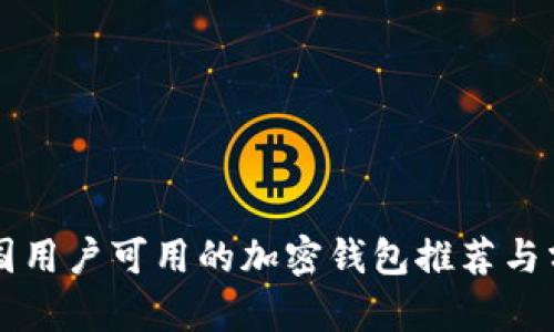 中国用户可用的加密钱包推荐与分析
