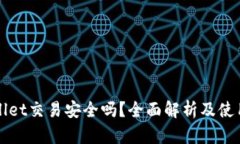 tpWallet交易安全吗？全面解