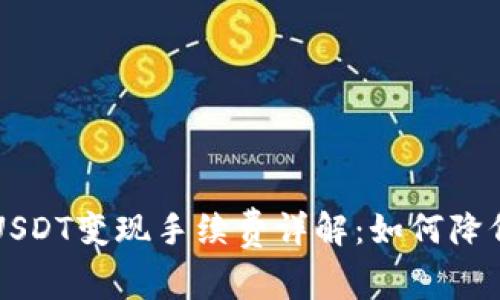 tpWallet USDT变现手续费详解：如何降低交易成本？