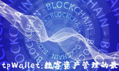 
欧易与tpWallet：数字资产管理的最佳选择