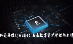 拓壳科技tpWallet：未来数字