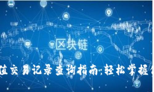 区块链哈希值交易记录查询指南：轻松掌握你的数字资产