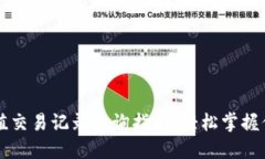 区块链哈希值交易记录查