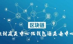 tpWallet到底是中心化钱包还