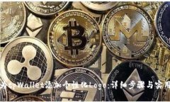 如何为tpWallet添加个性化