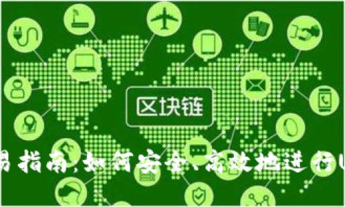 USDT交易指南：如何安全、高效地进行USDT交易
