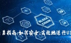 USDT交易指南：如何安全、