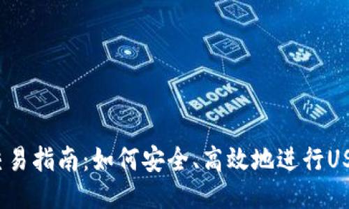 USDT交易指南：如何安全、高效地进行USDT交易