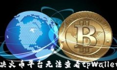 如何解决火币平台无法查