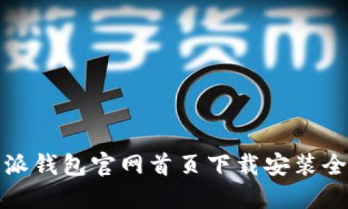 比特派钱包官网首页下载安装全攻略