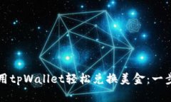 如何使用tpWallet轻松兑换美