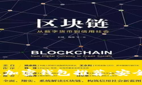 2023年最佳加密钱包推荐：安全便捷的选择