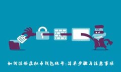 如何注册虚拟币钱包账号