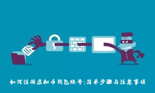 如何注册虚拟币钱包账号：简单步骤与注意事项