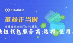 深入了解区块链钱包服务