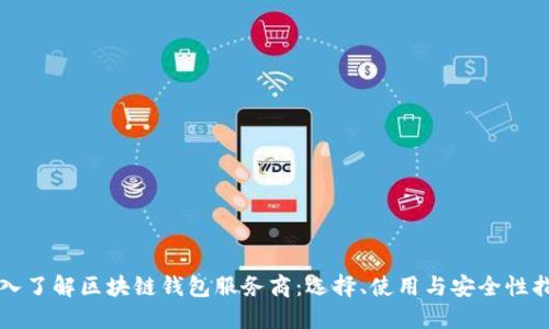 深入了解区块链钱包服务商：选择、使用与安全性指南