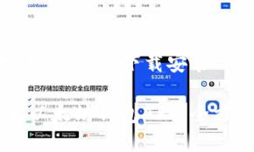 以下是关于“以太坊钱包app下载安装”的内容结构和大纲。

如何快速下载安装以太坊钱包APP：全方位指南