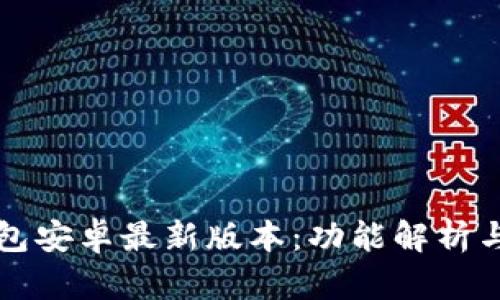 小狐狸钱包安卓最新版本：功能解析与使用指南