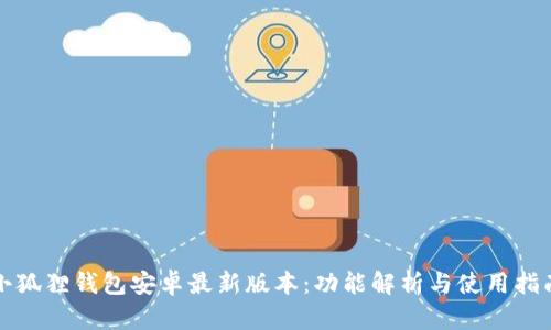 小狐狸钱包安卓最新版本：功能解析与使用指南