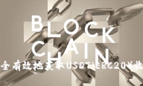 如何安全有效地获取USDT（ERC20）收款地址