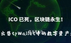 如何顺利出售tpWallet中的数