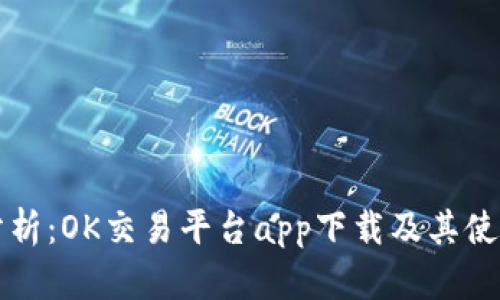 全面分析：OK交易平台app下载及其使用指南