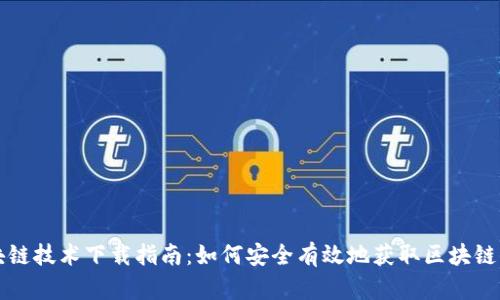 区块链技术下载指南：如何安全有效地获取区块链资料