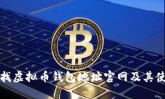 如何查找虚拟币钱包地址