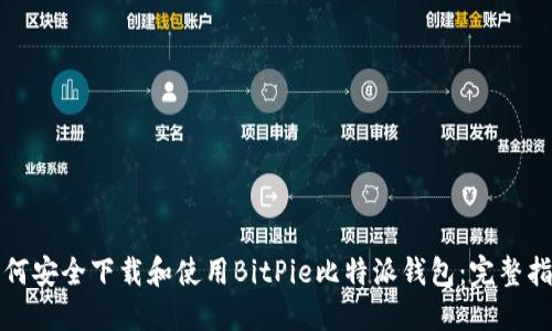 如何安全下载和使用BitPie比特派钱包：完整指南