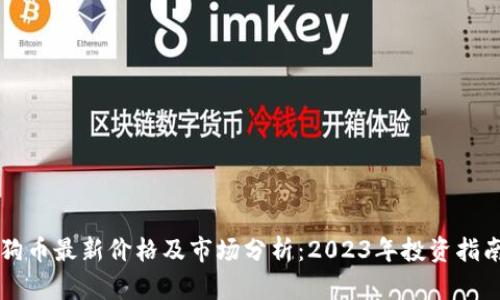 狗币最新价格及市场分析：2023年投资指南