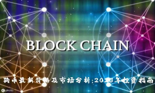 狗币最新价格及市场分析：2023年投资指南