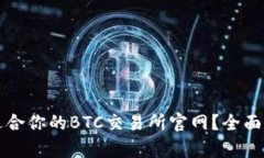 如何选择适合你的BTC交易