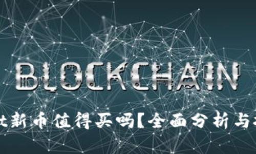 tpWallet新币值得买吗？全面分析与投资指南