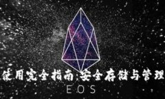 加密货币钱包使用完全指