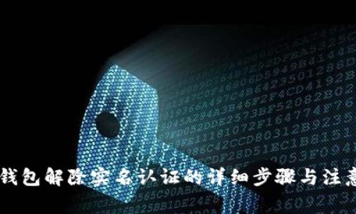 多签钱包解除实名认证的详细步骤与注意事项