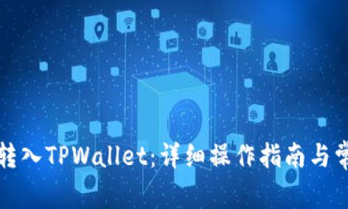 如何将火币转入TPWallet：详细操作指南与常见问题解答