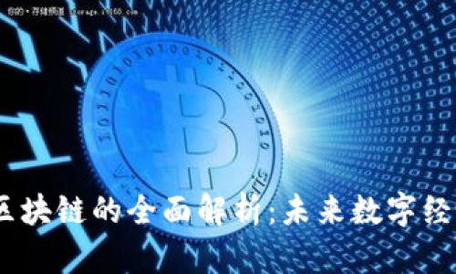 波场TRON区块链的全面解析：未来数字经济的新希望