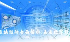 波场TRON区块链的全面解析