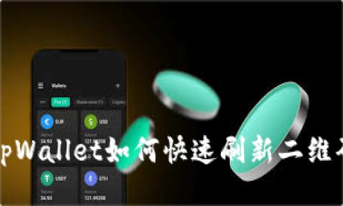  tpWallet如何快速刷新二维码？