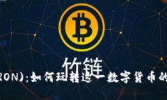 波场币(TRON)：如何玩转这