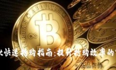 tpWallet快速抢购指南：提升