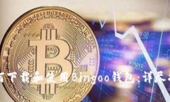 如何下载和使用Bingoo钱包