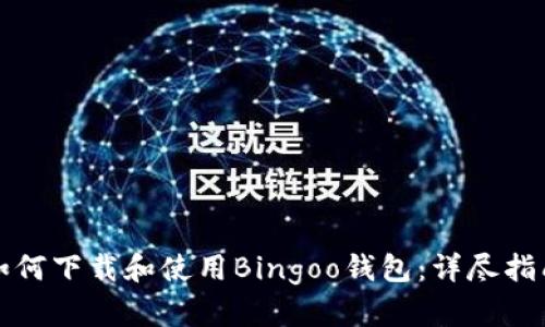 如何下载和使用Bingoo钱包：详尽指南