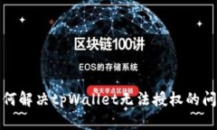 如何解决tpWallet无法授权的