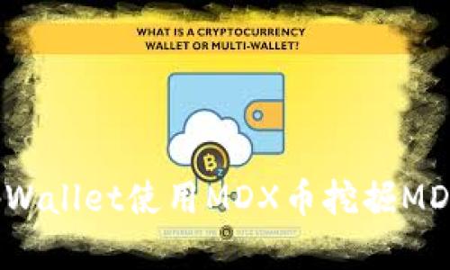 如何通过tpWallet使用MDX币挖掘MDX：完整指南